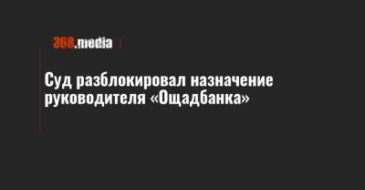 Сергей Наумов - Суд разблокировал назначение руководителя «Ощадбанка» - 368.media - Киев