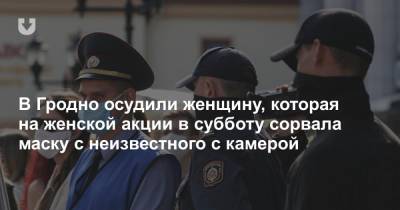 В Гродно осудили женщину, которая на женской акции в субботу сорвала маску с неизвестного с камерой - news.tut.by - район Ленинский