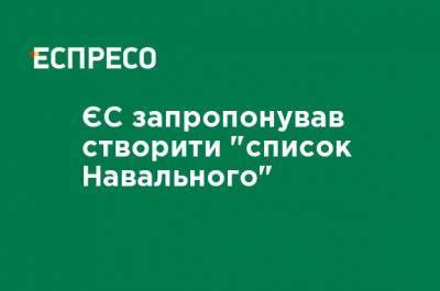 Алексей Навальный - Хосеп Боррель - ЕС предложил создать "список Навального" - ru.espreso.tv - Украина