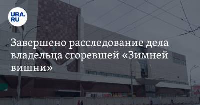 Светлана Петренко - Вячеслав Вишневский - Никита Чередниченко - Завершено расследование дела владельца сгоревшей «Зимней вишни» - ura.news - Россия - Кемеровская обл. - Кемерово