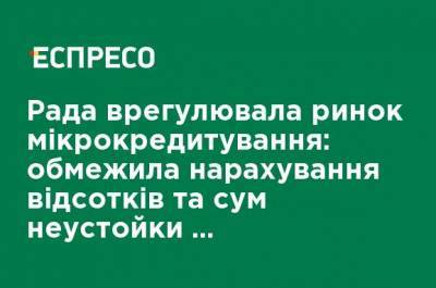 Рада урегулировала рынок микрокредитования: ограничила начисления процентов и сумм неустойки по просроченным займам - ru.espreso.tv - Украина