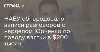 Давид Арахамия - Александр Юрченко - Ирина Венедиктова - НАБУ обнародовало записи разговоров с нардепом Юрченко по поводу взятки в $200 тысяч - strana.ua - Украина