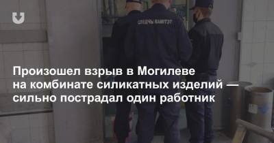 Произошел взрыв в Могилеве на комбинате силикатных изделий — сильно пострадал один работник - news.tut.by