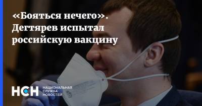 Михаил Дегтярев - «Бояться нечего». Дегтярев испытал российскую вакцину - nsn.fm - Хабаровский край