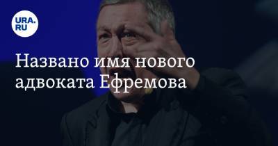 Михаил Ефремов - Сергей Захаров - Роман Филиппов - Названо имя нового адвоката Ефремова - ura.news