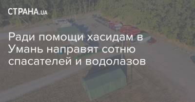 Ради помощи хасидам в Умань направят сотню спасателей и водолазов - strana.ua - Черкасская обл.