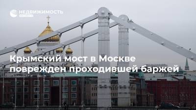 Крымский мост в Москве поврежден проходившей баржей - realty.ria.ru - Москва