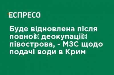 Будет восстановлена после полной деоккупации полуострова, - МИД по поводу подачи воды в Крым - ru.espreso.tv - Россия - Украина - Крым