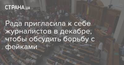 Нестор Шуфрич - Рада пригласила к себе журналистов в декабре, чтобы обсудить борьбу с фейками - strana.ua - Парламент