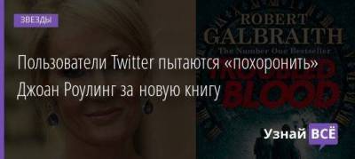 Гарри Поттер - Джоан Роулинг - Пользователи Twitter пытаются «похоронить» Джоан Роулинг за новую книгу - skuke.net