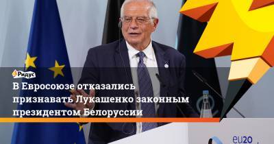 Александр Лукашенко - Жозеп Боррель - В Евросоюзе отказались признавать Лукашенко законным президентом Белоруссии - ridus.ru - Украина - Белоруссия