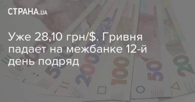 Уже 28,10 грн/$. Гривня падает на межбанке 12-й день подряд - strana.ua - Украина