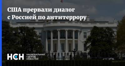 Олег Сыромолотов - США прервали диалог с Россией по антитеррору - nsn.fm - Москва - Россия - США - Сотрудничество