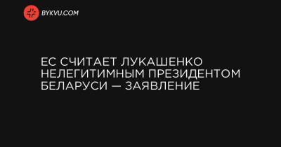 Жозеп Боррель - ЕС считает Лукашенко нелегитимным президентом Беларуси — заявление - bykvu.com - Украина - Белоруссия