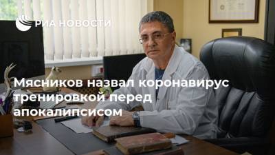 Александр Мясников - Мясников назвал коронавирус тренировкой перед апокалипсисом - ria.ru - Москва - Россия