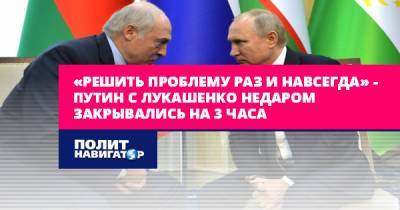 Владимир Путин - Александр Лукашенко - Евгений Федоров - «Решить проблему раз и навсегда» – Путин с Лукашенко недаром... - politnavigator.net - Россия - Белоруссия