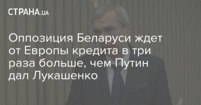 Павел Латушко - Оппозиция Беларуси ждет от Европы кредита в три раза больше, чем Путин дал Лукашенко - strana.ua - Россия - Белоруссия