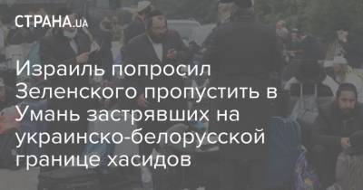 Владимир Зеленский - Арье Дери - Израиль попросил Зеленского пропустить в Умань застрявших на украинско-белорусской границе хасидов - strana.ua - Украина - Израиль - Умань