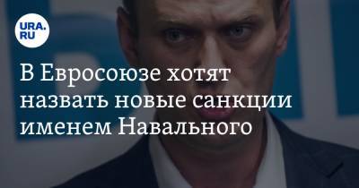 Алексей Навальный - Жозеп Боррель - Олег Морозов - В Евросоюзе хотят назвать новые санкции именем Навального - ura.news - Россия