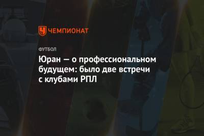 Сергей Юран - Юран — о профессиональном будущем: было две встречи с клубами РПЛ - championat.com - Россия - Иркутск