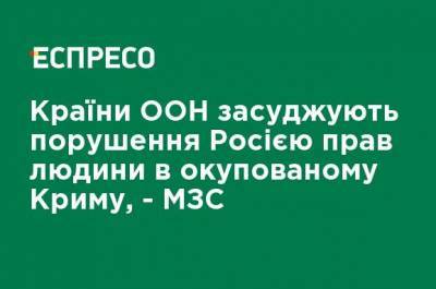 Страны ООН осуждают нарушение Россией прав человека в оккупированном Крыму, - МИД - ru.espreso.tv - Россия - Украина - Крым - Севастополь