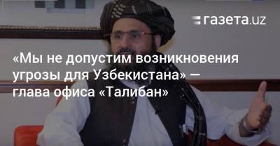 Шавкат Мирзиеев - Абдул Гани Барадар - «Мы не допустим возникновения угрозы для Узбекистана» — глава офиса «Талибан» - gazeta.uz - Узбекистан - Афганистан - Катар