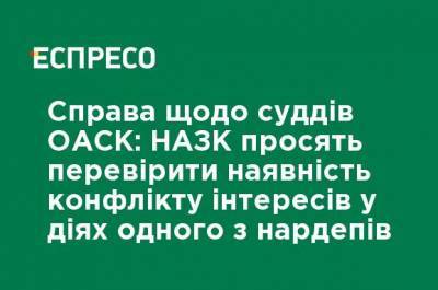Дело в отношении судей ОАСК: НАПК просят проверить наличие конфликта интересов в действиях одного из нардепов - ru.espreso.tv