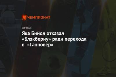 Яка Бийол - Яка Бийол отказал «Блэкберну» ради перехода в «Ганновер» - championat.com - Москва - Словения