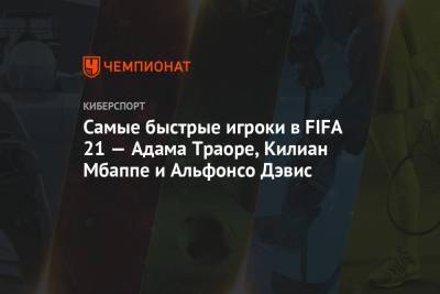 Адам Траоре - Килиан Мбапп - Альфонсо Дэвис - Самые быстрые игроки в FIFA 21 — Адама Траоре, Килиан Мбаппе и Альфонсо Дэвис - championat.com - Токио