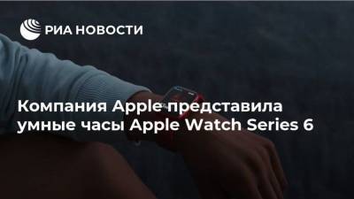 Тим Кук - Компания Apple представила умные часы Apple Watch Series 6 - smartmoney.one