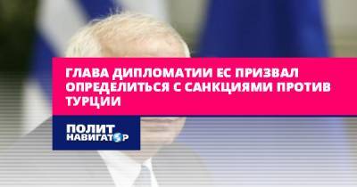 Жозеп Боррель - Глава дипломатии ЕС призвал определиться с санкциями против Турции - politnavigator.net - Россия - Турция - Анкара - Кипр - Греция - Никосия - Ес