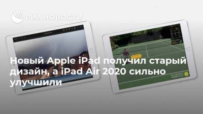 Новый Apple iPad получил старый дизайн, а iPad Air 2020 сильно улучшили - smartmoney.one