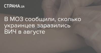 В МОЗ сообщили, сколько украинцев заразились ВИЧ в августе - strana.ua - Украина