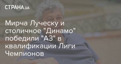 Мирча Луческу - Николай Шапаренко - Жерсон Родригес - Мирча Луческу и столичное "Динамо" победили "АЗ" в квалификации Лиги Чемпионов - strana.ua - Киев - Голландия - Луческ