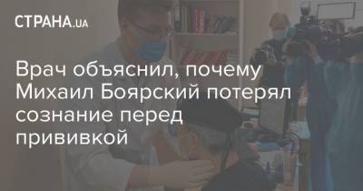 Михаил Боярский - Ольга Иванова - Врач объяснил, почему Михаил Боярский потерял сознание перед прививкой - strana.ua - Россия - Санкт-Петербург - РСФСР