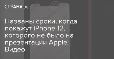 Марк Гурман - Джон Проссер - Названы сроки, когда покажут iPhone 12, которого не было на презентации Apple. Видео - strana.ua