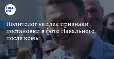 Алексей Навальный - Александр Сосновский - Политолог увидел признаки постановки в фото Навального после комы - ura.news