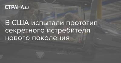 Уилл Ропер - В США испытали прототип секретного истребителя нового поколения - strana.ua - США