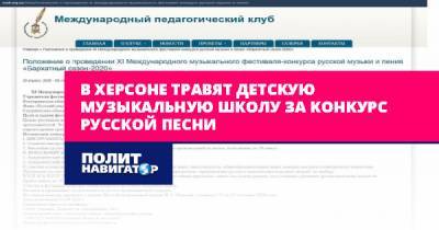 Владимир Путин - Алексей Журавко - В Херсоне травят детскую музыкальную школу за конкурс русской... - politnavigator.net - Россия - Украина - Херсон