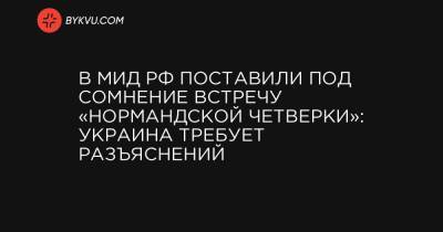 Владимир Зеленский - Андрей Руденко - В МИД РФ поставили под сомнение встречу «нормандской четверки»: Украина требует разъяснений - bykvu.com - Австрия - Россия - Украина - Вена