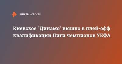 Мирча Луческу - Николай Шапаренко - Киевское "Динамо" вышло в плей-офф квалификации Лиги чемпионов УЕФА - ren.tv - Австрия - Киев - Санкт-Петербург - Бельгия - Италия - Донецк - Голландия - Луческ