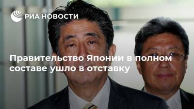 Синдзо Абэ - Правительство Японии в полном составе ушло в отставку - ria.ru - Токио - Япония