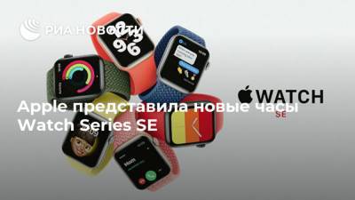 Apple представила новые часы Watch Series SE - ria.ru - Москва