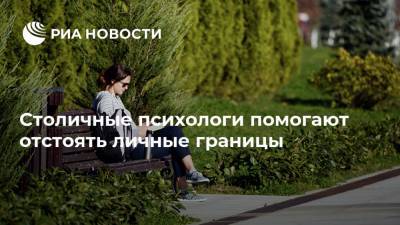 Столичные психологи помогают отстоять личные границы - ria.ru - Москва - Зеленоград