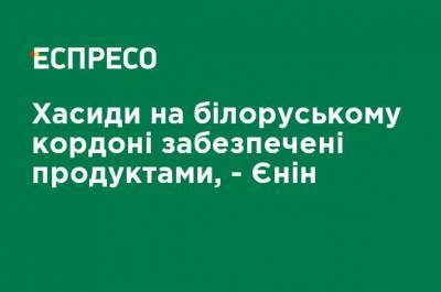 Евгений Енин - Хасиды на белорусской границе обеспечены продуктами, - Енин - ru.espreso.tv - Украина - Израиль - Белоруссия