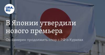 Есихидэ Суг - В Японии утвердили нового премьера. Он намерен продолжить спор с РФ о Курилах - ura.news - Россия - Токио - Япония