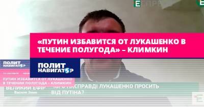 Владимир Путин - Павел Климкин - «Путин избавится от Лукашенко в течение полугода» – Климкин - politnavigator.net - Москва - Россия - Украина - Белоруссия