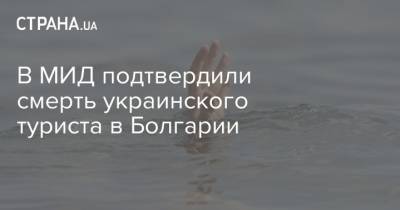 В МИД подтвердили смерть украинского туриста в Болгарии - strana.ua - Украина - Болгария