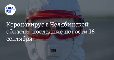 Коронавирус в Челябинской области: последние новости 16 сентября. Заражений все больше, COVID атаковал правительство, чем опасны переболевшие - ura.news - Россия - Китай - Челябинская обл. - Ухань