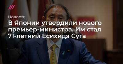 Есихидэ Суг - Синдзо Абэ - В Японии утвердили нового премьер-министра. Им стал 71-летний Ёсихидэ Суга - tvrain.ru - Япония